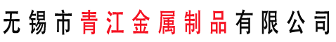 无锡市青江金属制品有限公司